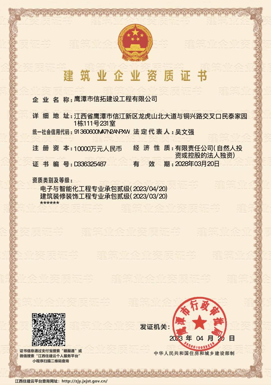 建筑業(yè)企業(yè)資質(zhì)證書(shū)