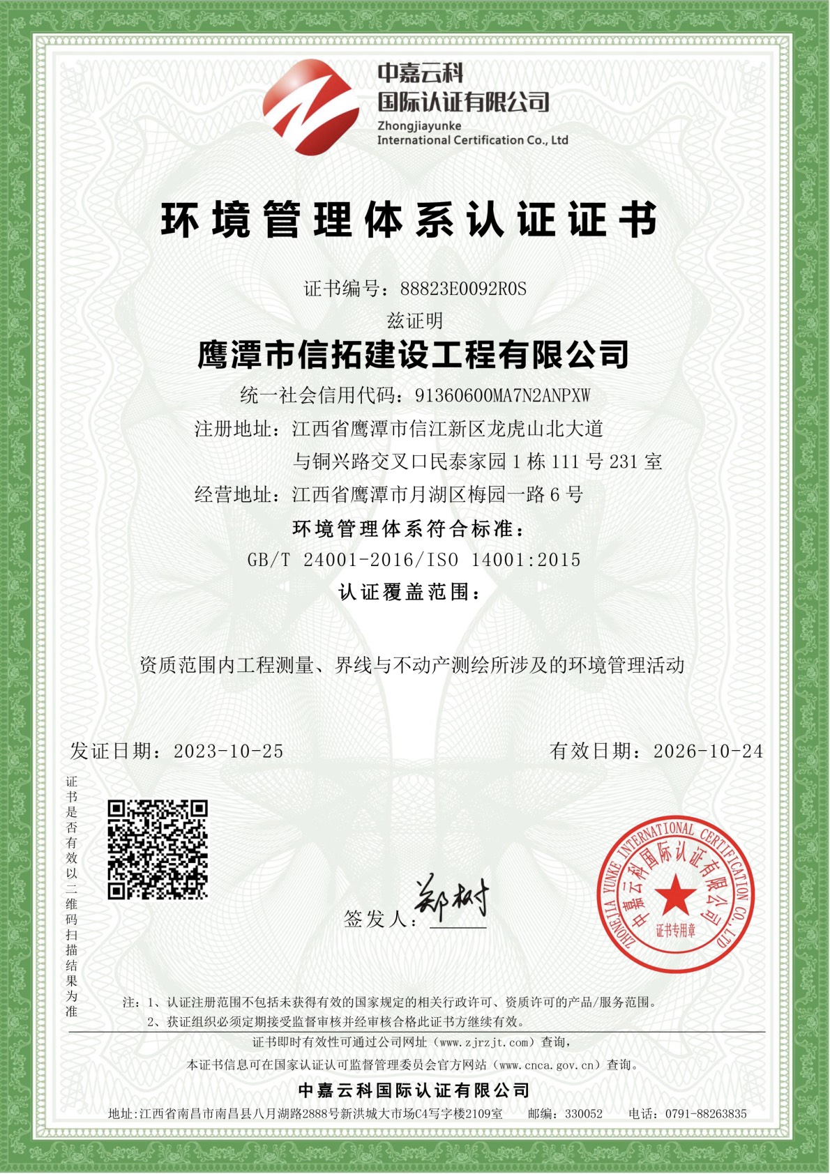 環(huán)境管理體系認(rèn)證證書(shū)